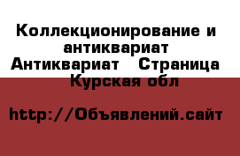 Коллекционирование и антиквариат Антиквариат - Страница 2 . Курская обл.